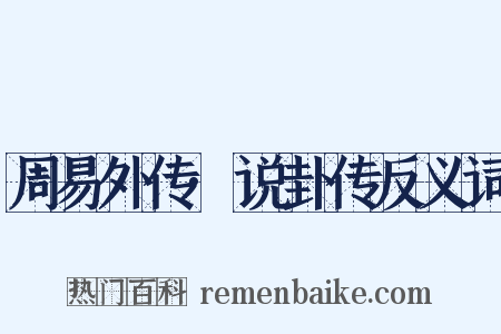 周易外传·说卦传反义词是什么意思的图片